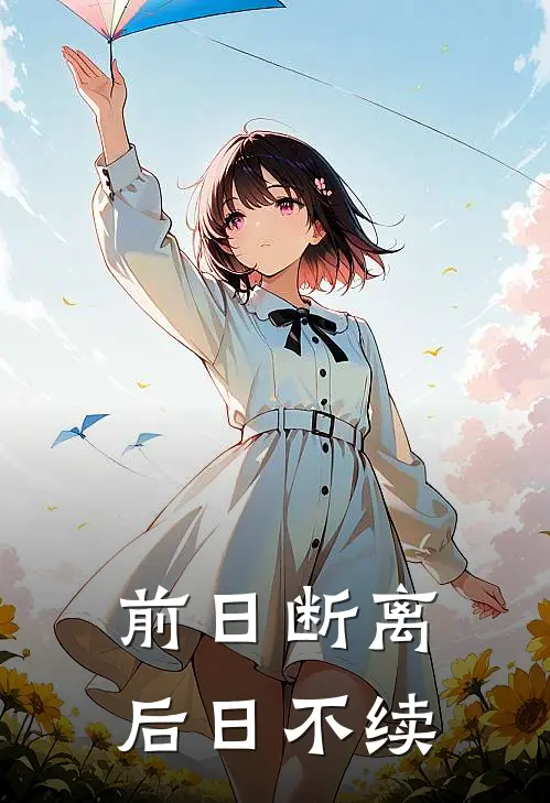 前日断离，后日不续