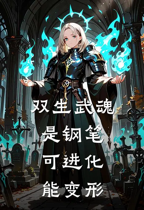 双生武魂是钢笔，可进化，能变形