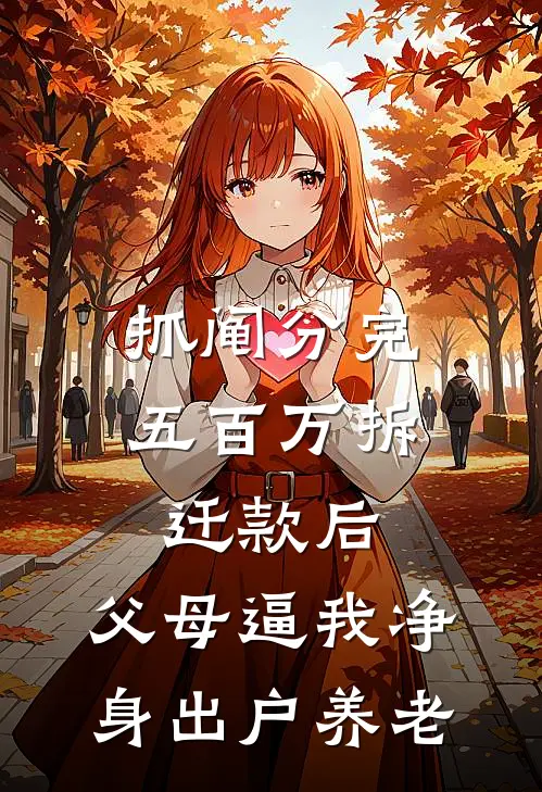 抓阄分完五百万拆迁款后，父母逼我净身出户养老