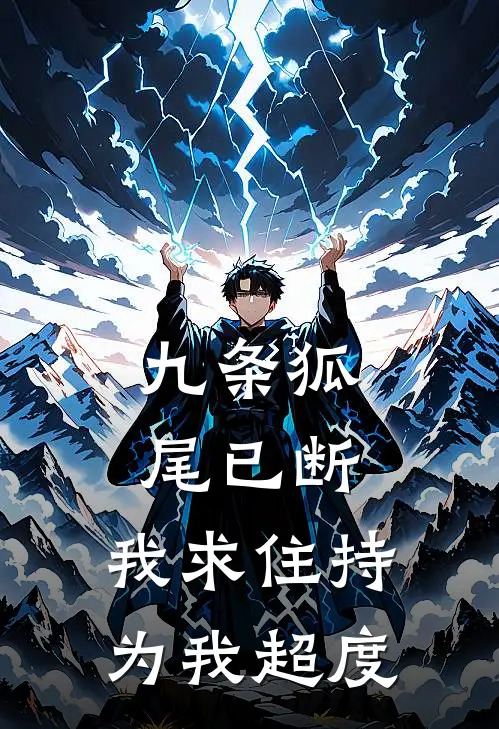 九条狐尾已断，我求住持为我超度