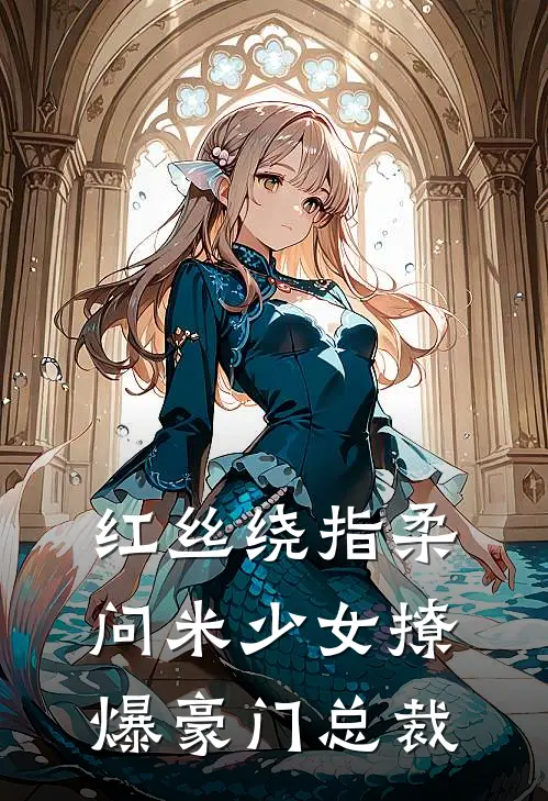 红丝绕指柔：问米少女撩爆豪门总裁
