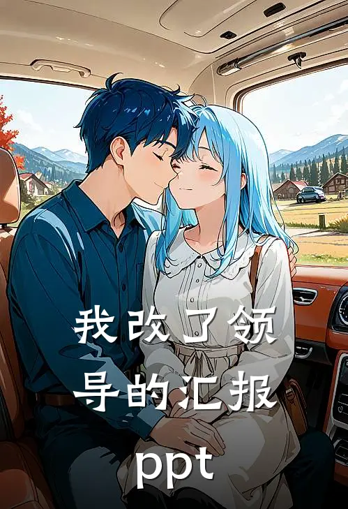 我改了领导的汇报ppt