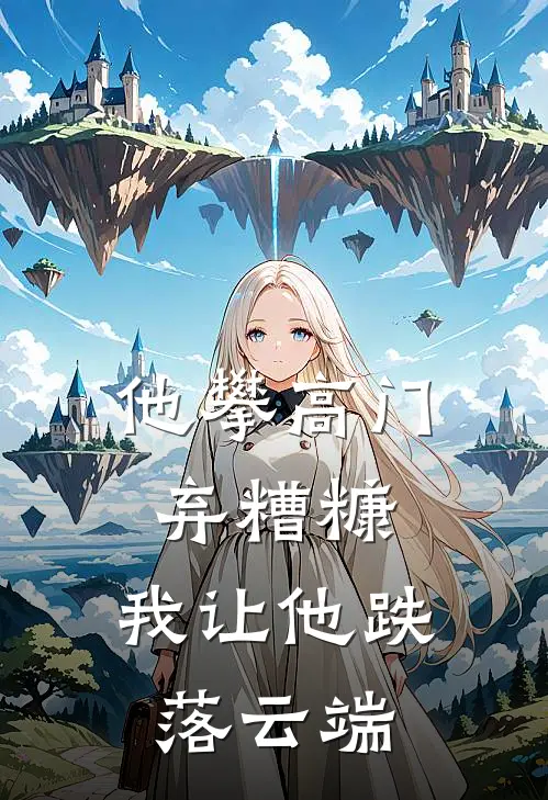 他攀高门弃糟糠，我让他跌落云端