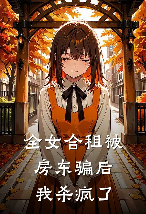 全女合租被房东骗后，我杀疯了