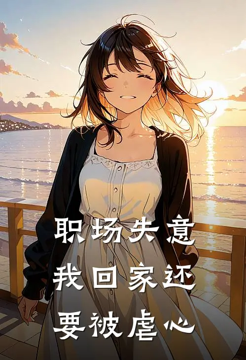 职场失意，我回家还要被虐心