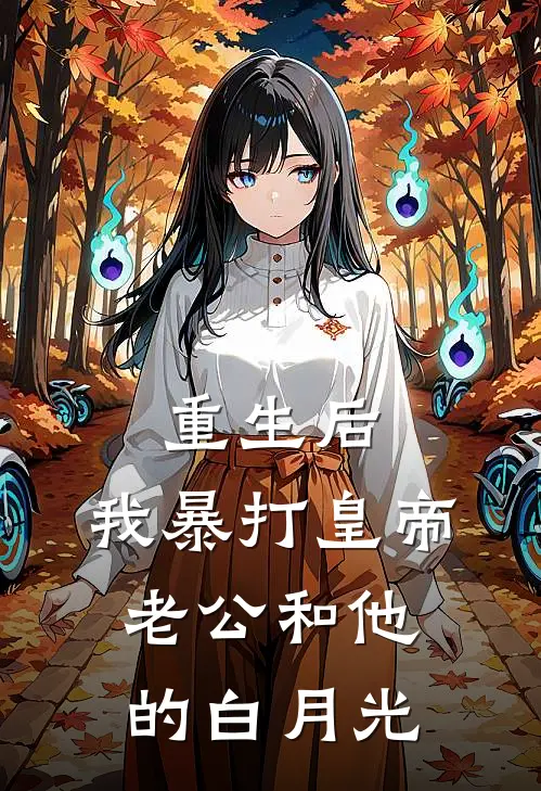 重生后，我暴打皇帝老公和他的白月光