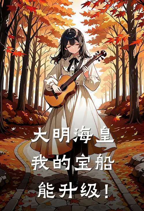 大明海皇：我的宝船能升级！