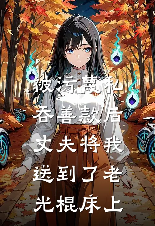 被污蔑私吞善款后，丈夫将我送到了老光棍床上