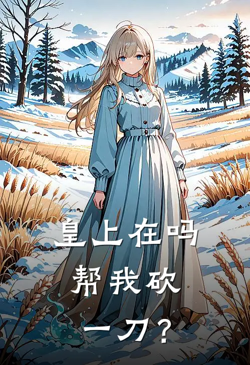 皇上在吗，帮我砍一刀？