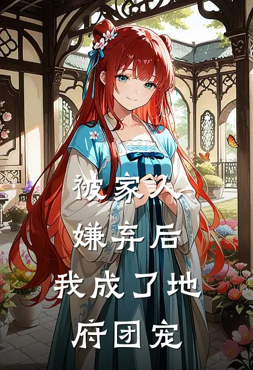 被家人嫌弃后，我成了地府团宠