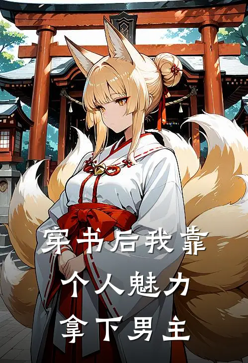 穿书后我靠个人魅力拿下男主