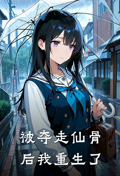 被夺走仙骨后我重生了