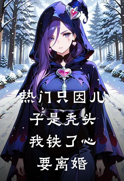 [热门]只因儿子是秃头，我铁了心要离婚