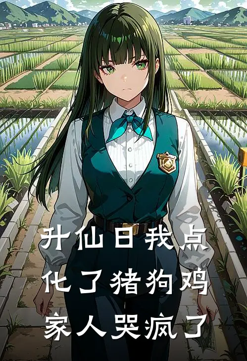 升仙日我点化了猪狗鸡，家人哭疯了