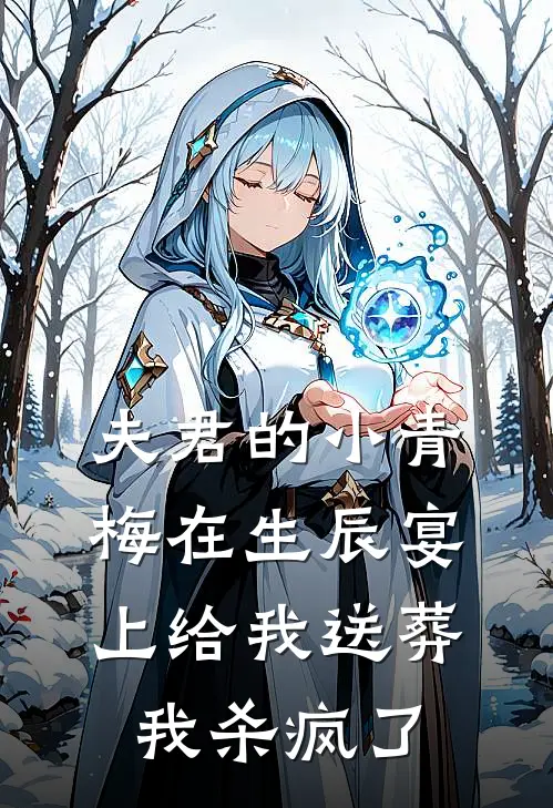 夫君的小青梅在生辰宴上给我送葬，我杀疯了