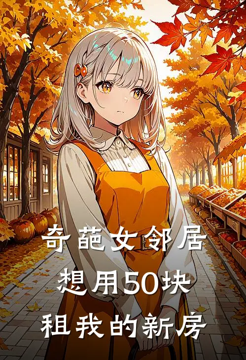 奇葩女邻居想用50块租我的新房