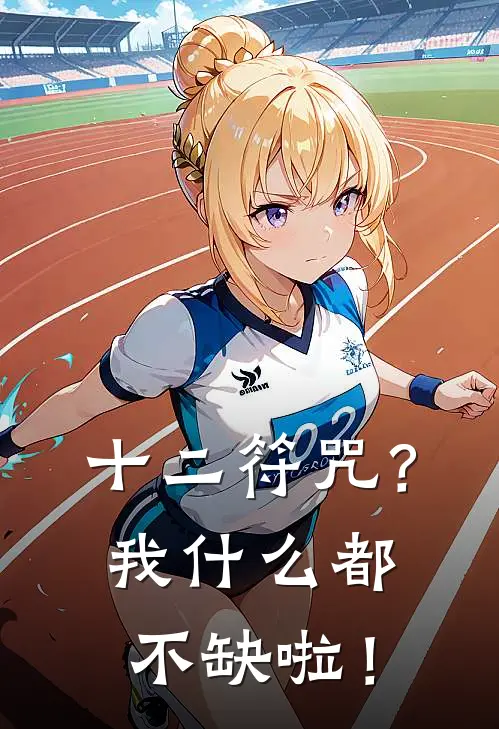 十二符咒？我什么都不缺啦！