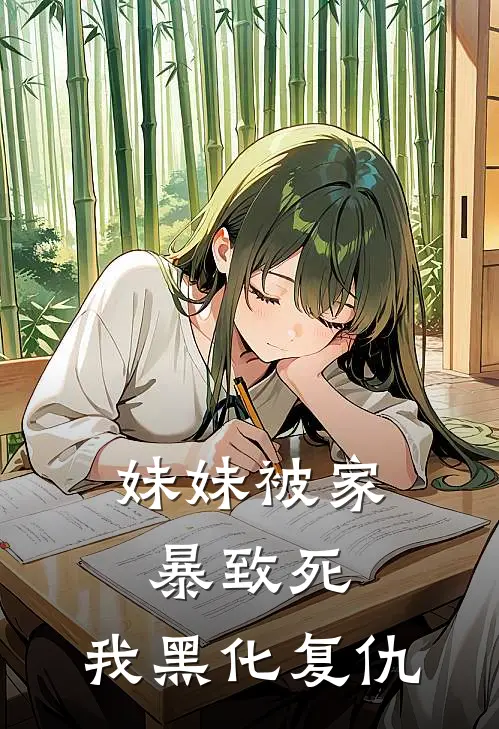 妹妹被家暴致死，我黑化复仇