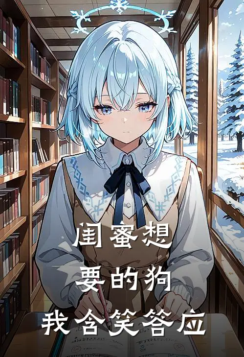 闺蜜想要的狗，我含笑答应