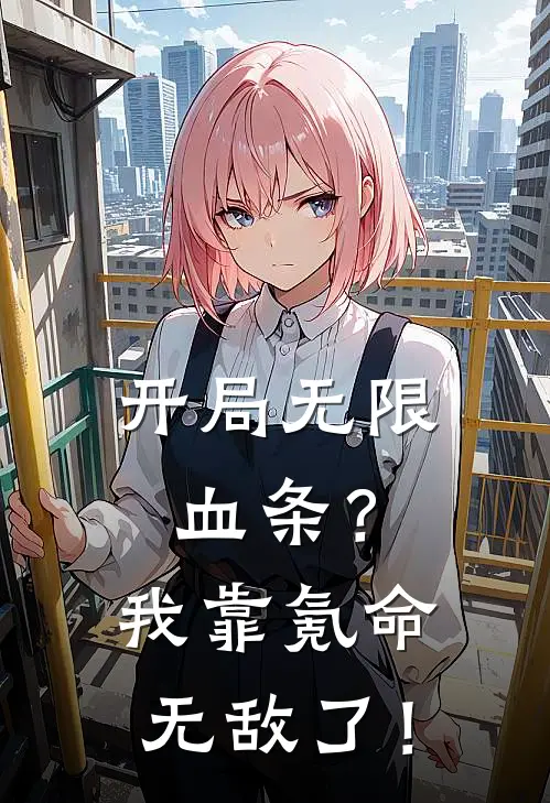 开局无限血条？我靠氪命无敌了！