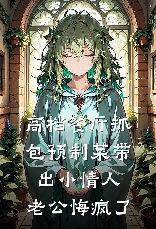 高档餐厅抓包预制菜带出小情人，老公悔疯了