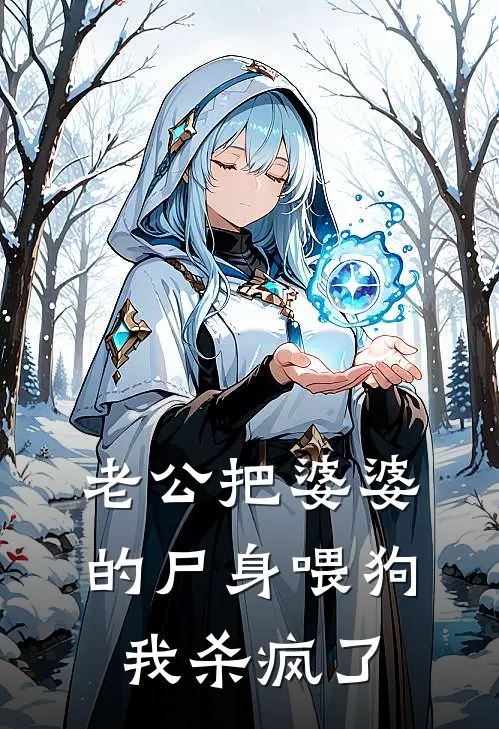 老公把婆婆的尸身喂狗，我杀疯了