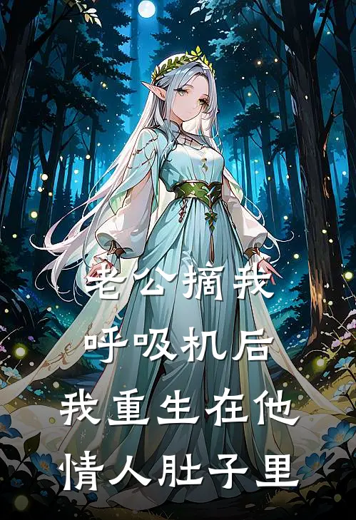 老公摘我呼吸机后，我重生在他情人肚子里