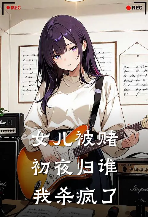 女儿被赌初夜归谁，我杀疯了