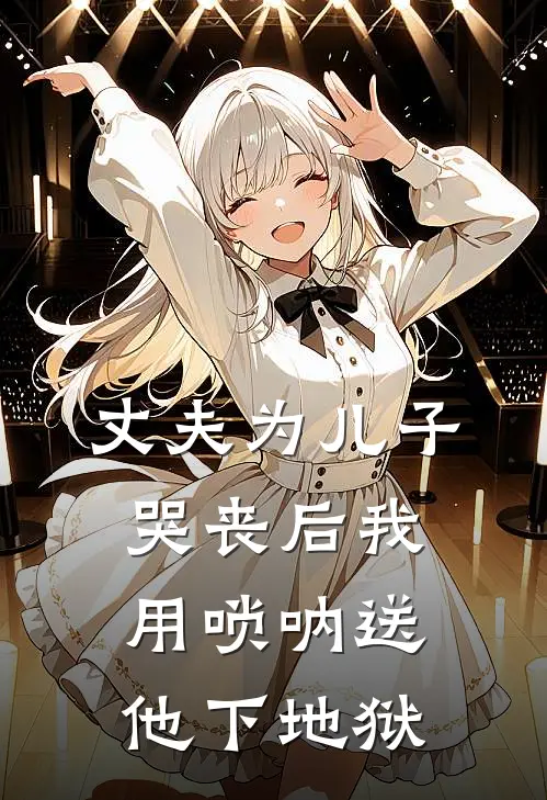 丈夫为儿子哭丧后我用唢呐送他下地狱