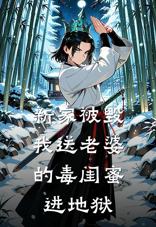 新家被毁，我送老婆的毒闺蜜进地狱