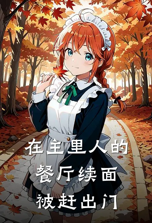 在主里人的餐厅续面，被赶出门