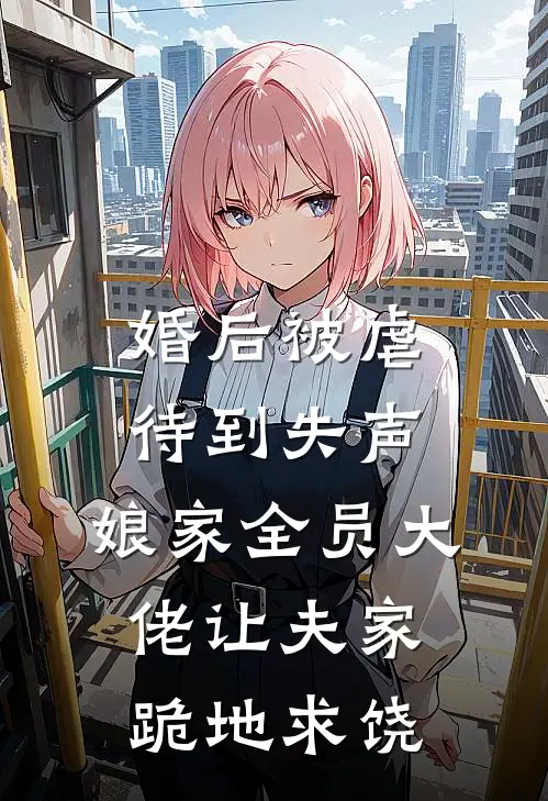 婚后被虐待到失声，娘家全员大佬让夫家跪地求饶