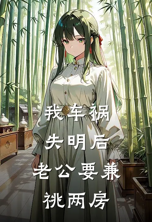 我车祸失明后，老公要兼祧两房