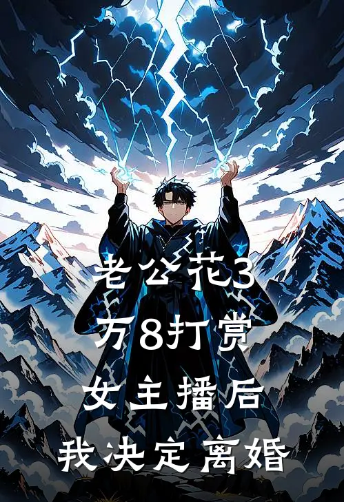 老公花3万8打赏女主播后，我决定离婚
