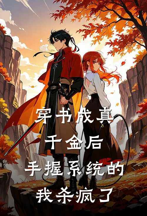 穿书成真千金后，手握系统的我杀疯了