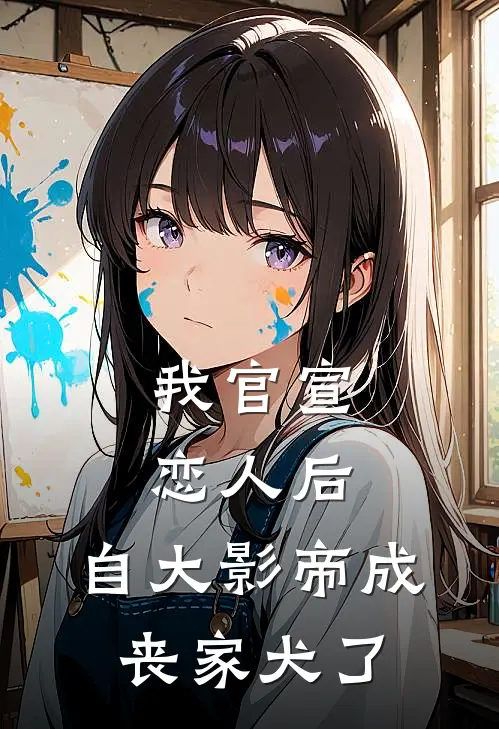 我官宣恋人后，自大影帝成丧家犬了