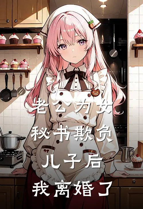 老公为女秘书欺负儿子后，我离婚了