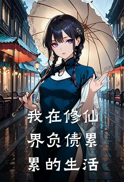 我在修仙界负债累累的生活