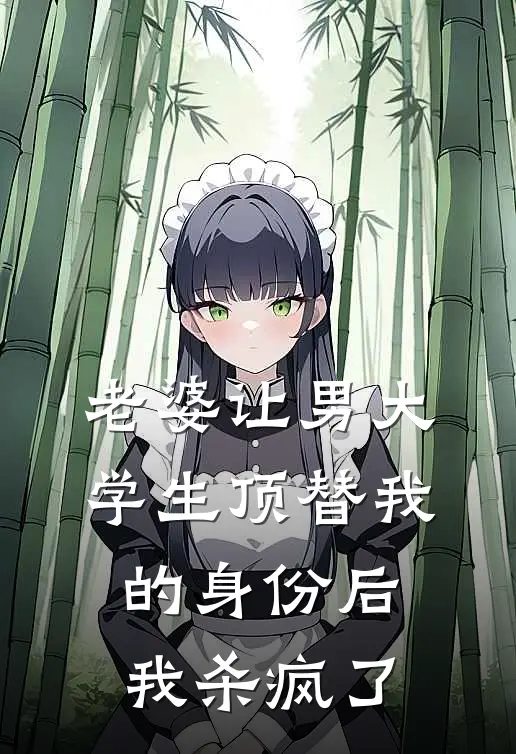 老婆让男大学生顶替我的身份后，我杀疯了