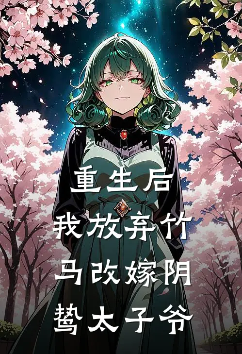 重生后，我放弃竹马改嫁阴鸷太子爷