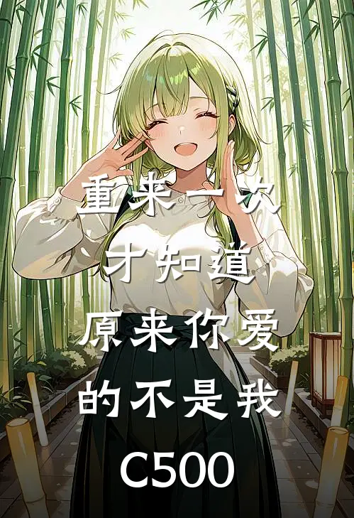 重来一次才知道，原来你爱的不是我C500