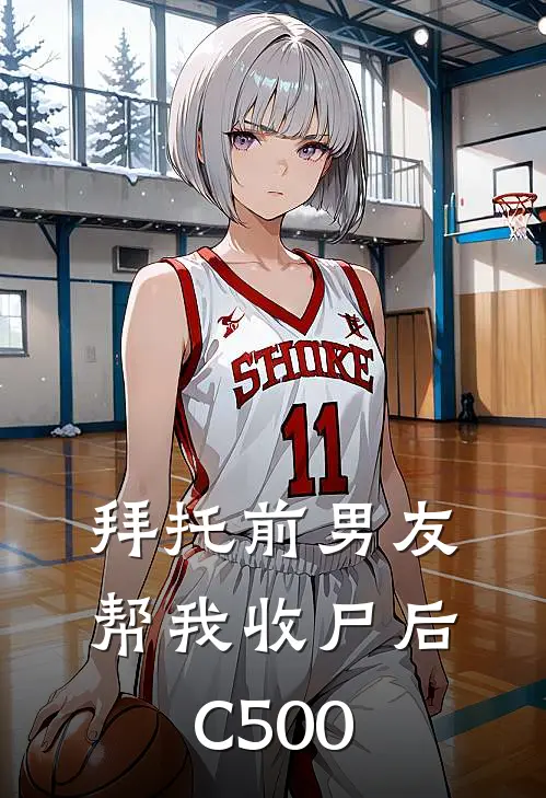 拜托前男友帮我收尸后C500