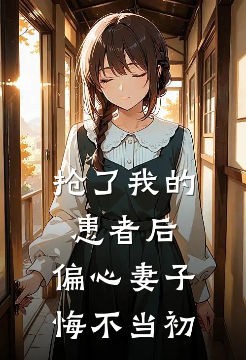 抢了我的患者后，偏心妻子悔不当初