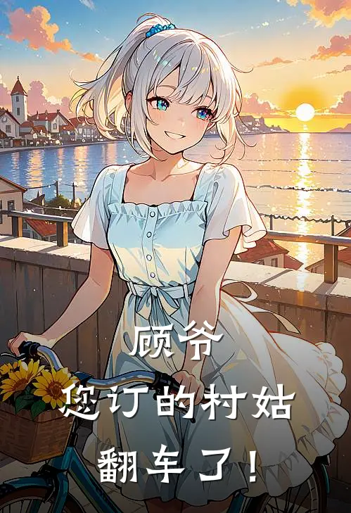 顾爷，您订的村姑翻车了！