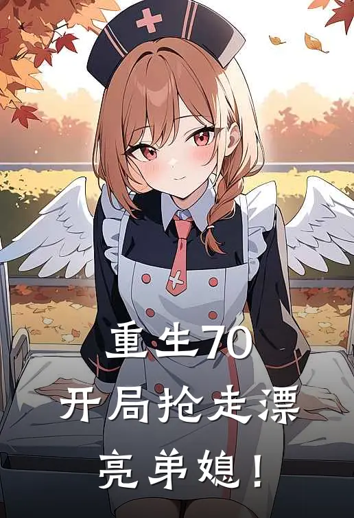 重生70，开局抢走漂亮弟媳！