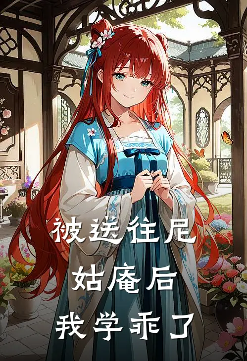 被送往尼姑庵后，我学乖了