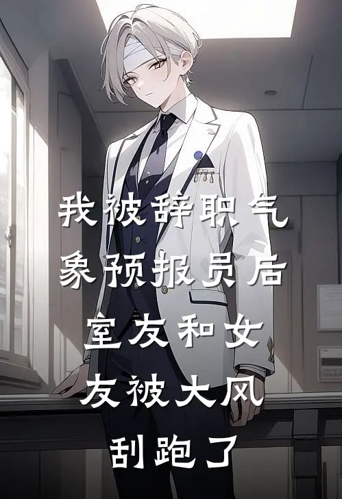 我被辞职气象预报员后，室友和女友被大风刮跑了