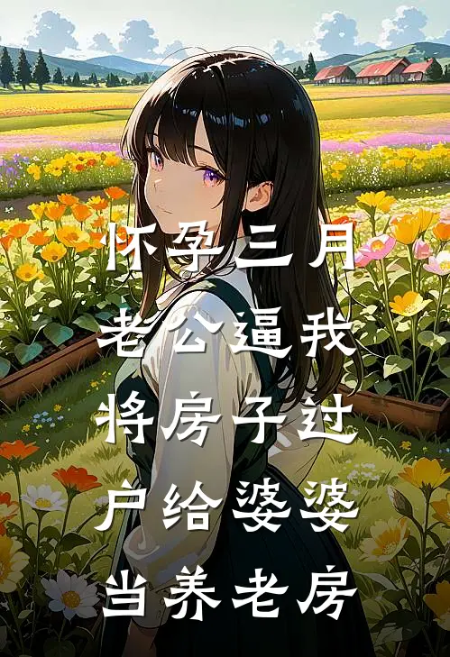 怀孕三月，老公逼我将房子过户给婆婆当养老房