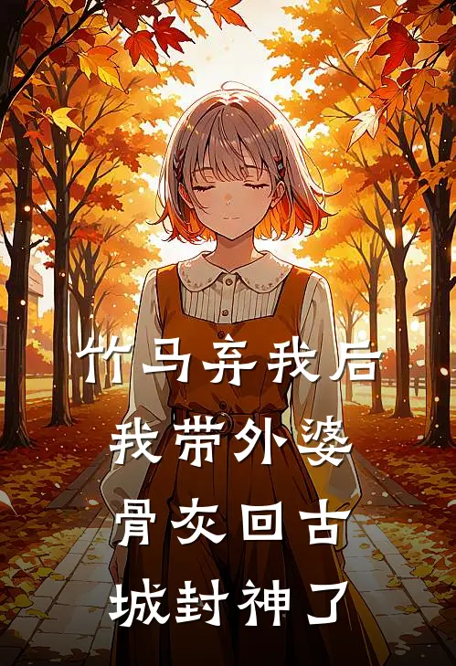 竹马弃我后，我带外婆骨灰回古城封神了