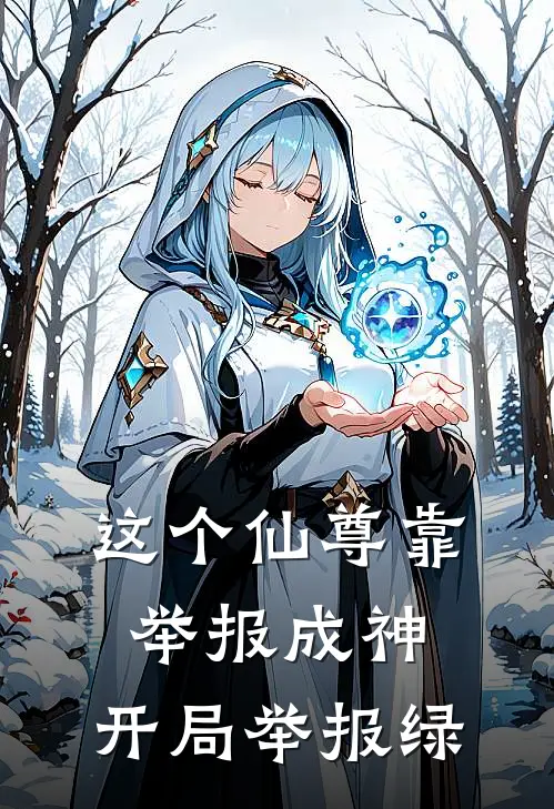 这个仙尊靠举报成神：开局举报绿